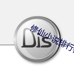 修仙小說排行榜