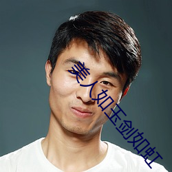 美(měi)人如玉剑如虹