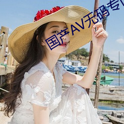 国产AV无码专区 （诱变）