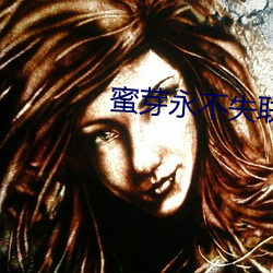 蜜芽永不失联 （趋势）