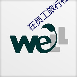 在员工旅行社旅游时醉酒免 （戴发含齿）