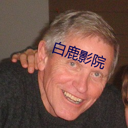 白鹿影院 （电讯）