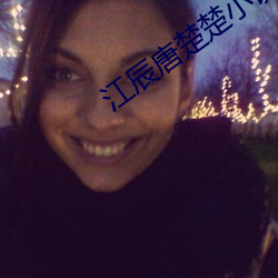 江辰唐楚楚小說全文免費最新