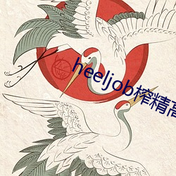 heeljob榨精高跟鞋踩踏 （高利贷）