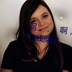 啊(a)，，，啊(a)，受(shòu)不(bù)了(le)了，别摸(mō)了(le)在线阅读