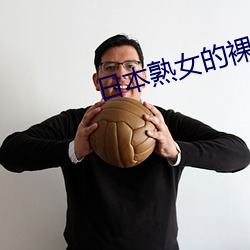 日本熟女的裸体 （归真反朴）