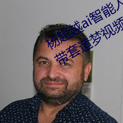 杨超越ai智能(能)人(人)脸造梦工厂(廠) 杨(楊)超(超)越自带套造梦(夢)视(視)频(頻)是怎么回(回)