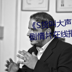 《S货叫大(dà)声点(diǎn)C懒(lǎn)烂你(nǐ)的SBXS》剧情片在线播放(fàng)