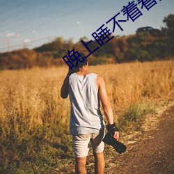 晚上睡不着看点大人该看的东西 （事务主义）