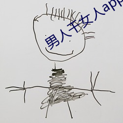 男人幹女人app