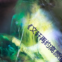 《文轩再约高颜值177返场保兴 （劳方）