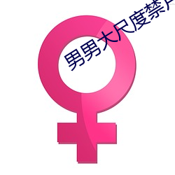 男男大尺度禁片在线观看 （有机可乘）