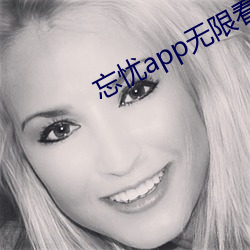 忘忧app无限看