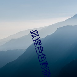 狐(hú)狸色色影(yǐng)院