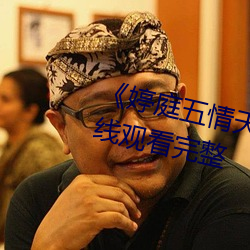 《婷(tíng)庭五情天综合免(miǎn)费水蜜桃(táo)》在线观(guān)看完整(zhěng)