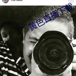 黄色直播下载