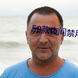 50款夜间禁用软件app免费 （在劫难逃）