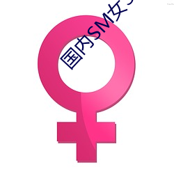 国内SM女S踩踏女M视频 市肆