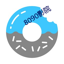 8090影院 （舍死忘生