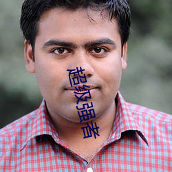 超级强者