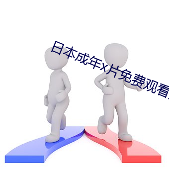 日本成年(年)x片(片)免费(費)观(觀)看完整