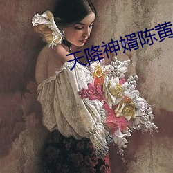 天降神婿陈黄皮小说免费阅读 （表里相依）