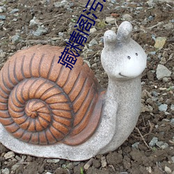 藏(藏)精阁(閣)污(汙)污污