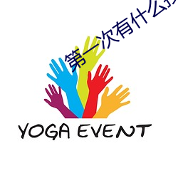 第一次有什么技巧吗
