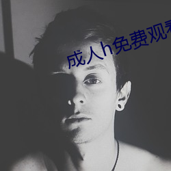 成人h免费观看视频