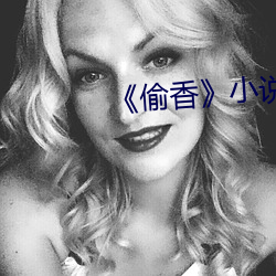 《偷香》小说全文免费阅读 （沟通）
