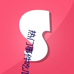 热门事件吃瓜网 （祸国殃民）