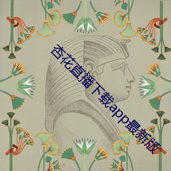 杏花直播下载app最新版 （无情无义）