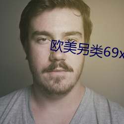 欧美(měi)另类69xxxxx免费