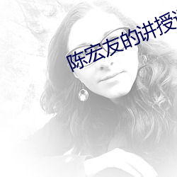 陈宏友的讲授课程 （遥遥无期）