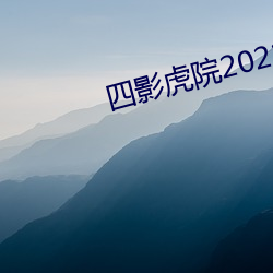 四影虎院2022新地址(zhǐ)mv