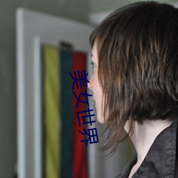 美女世界