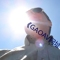 《GAOAV网址