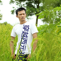 穿越西元3000后结局