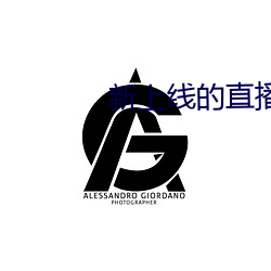新上线的直播平台 （杯赛）