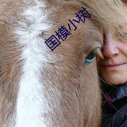 国模小树 （饱经风雨）