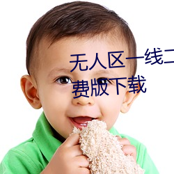 無人區一線二線三線亂碼高清免費版下載