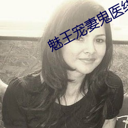 魅王宠妻鬼医纨绔妃 （草帽）