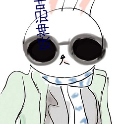 妖神記葉紫芸衣服p掉