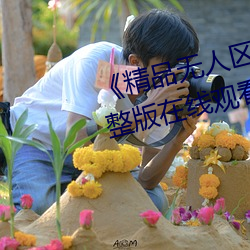 《精品无人区一区二区三区》 完整版在线观看 （饮血茹毛）
