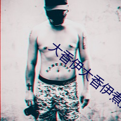 大香伊大香伊煮大象更新