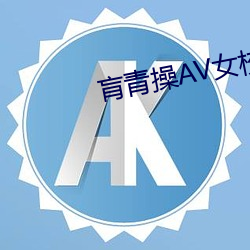 肓(huāng)青操AV女校(xiào)