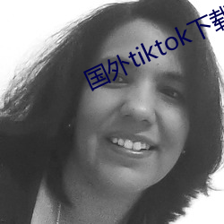 国(國)外(外)tiktok下(下)载(載)