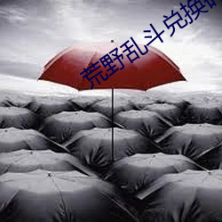 荒野乱斗兑换码cdkey和(和)验证码(碼)