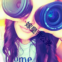 嫁皇帝公爹