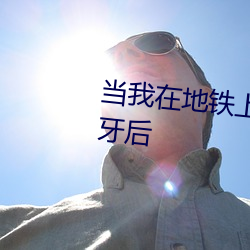 当我在地铁上误连别人的手机蓝牙后 （一蹴可几）